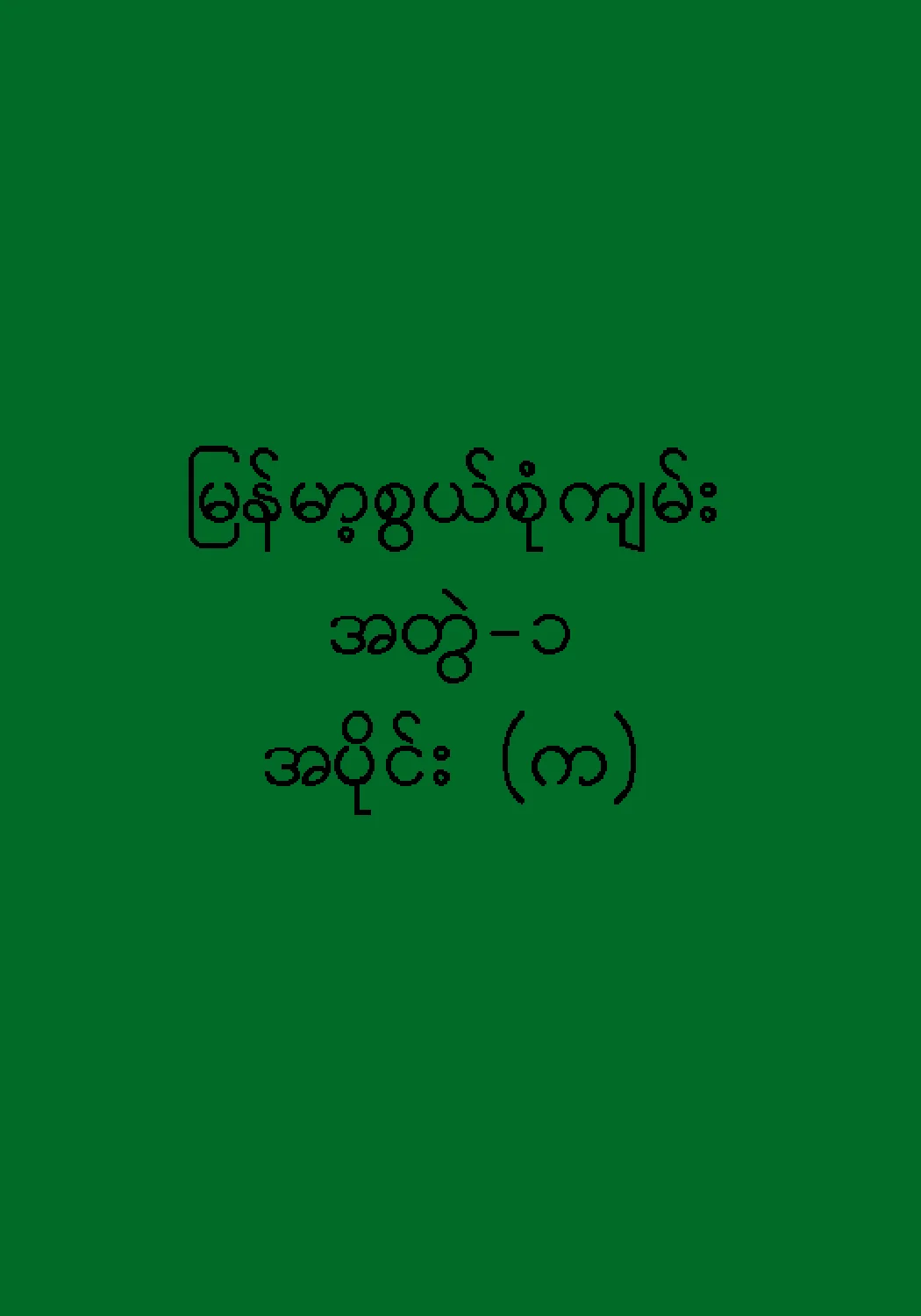 No.1 (a) အတြဲ-၁   အပိုင္း (က).pdf